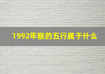 1992年猴的五行属于什么