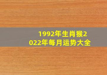 1992年生肖猴2022年每月运势大全