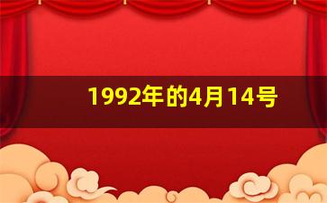 1992年的4月14号