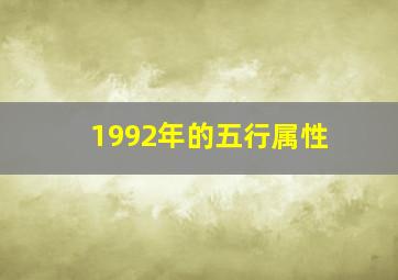 1992年的五行属性