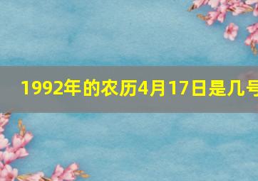 1992年的农历4月17日是几号