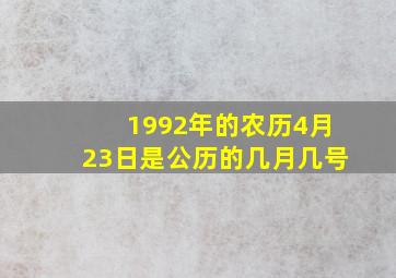 1992年的农历4月23日是公历的几月几号