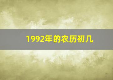 1992年的农历初几