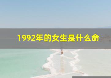 1992年的女生是什么命