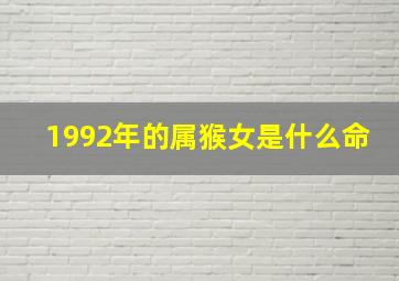 1992年的属猴女是什么命