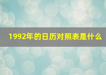 1992年的日历对照表是什么