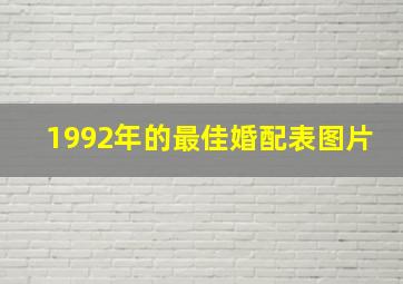 1992年的最佳婚配表图片