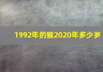 1992年的猴2020年多少岁