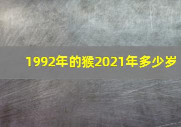 1992年的猴2021年多少岁