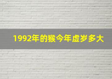 1992年的猴今年虚岁多大