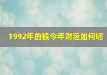 1992年的猴今年财运如何呢