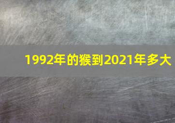 1992年的猴到2021年多大