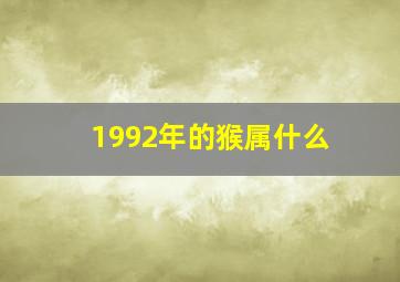 1992年的猴属什么