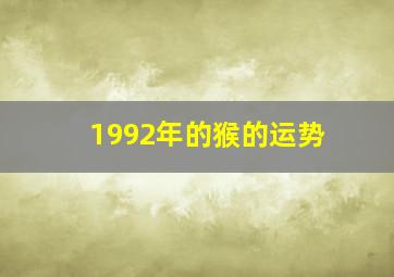 1992年的猴的运势