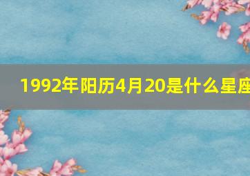 1992年阳历4月20是什么星座