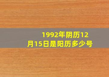 1992年阴历12月15日是阳历多少号