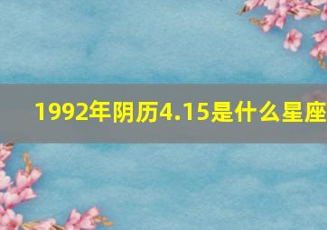 1992年阴历4.15是什么星座