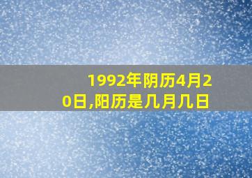 1992年阴历4月20日,阳历是几月几日