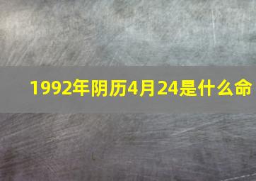 1992年阴历4月24是什么命