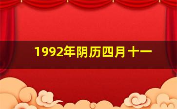 1992年阴历四月十一