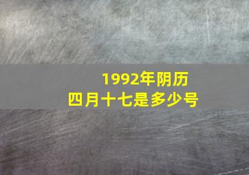 1992年阴历四月十七是多少号