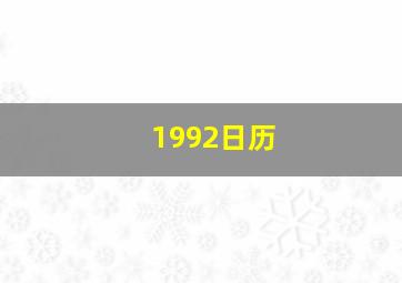 1992日历