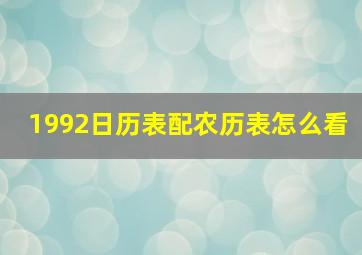 1992日历表配农历表怎么看