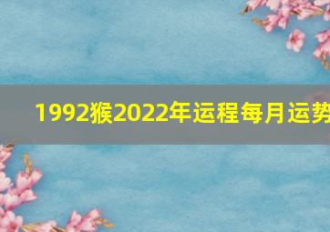 1992猴2022年运程每月运势