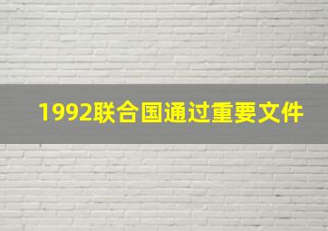 1992联合国通过重要文件