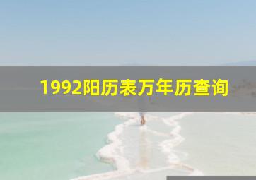 1992阳历表万年历查询