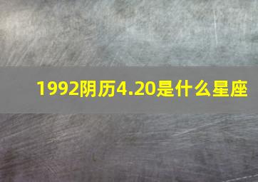 1992阴历4.20是什么星座