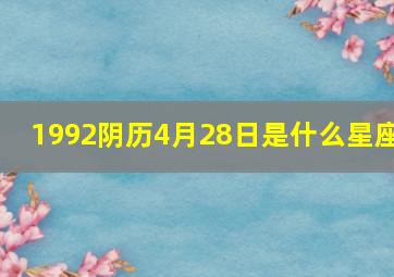 1992阴历4月28日是什么星座