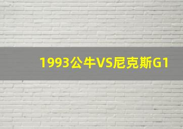 1993公牛VS尼克斯G1