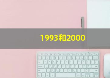 1993和2000