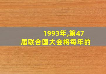 1993年,第47届联合国大会将每年的