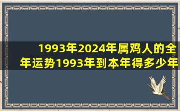 1993年2024年属鸡人的全年运势1993年到本年得多少年