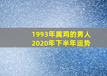 1993年属鸡的男人2020年下半年运势