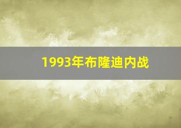 1993年布隆迪内战