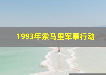 1993年索马里军事行动