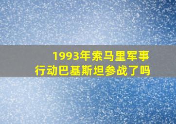 1993年索马里军事行动巴基斯坦参战了吗