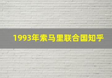 1993年索马里联合国知乎