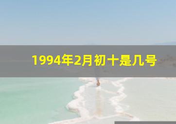 1994年2月初十是几号