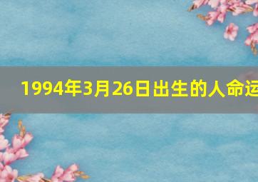 1994年3月26日出生的人命运