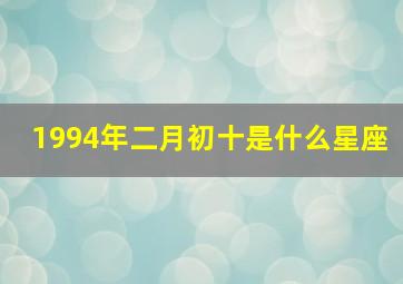 1994年二月初十是什么星座