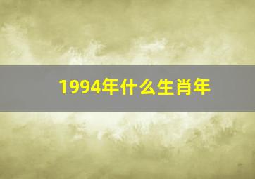 1994年什么生肖年