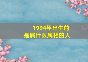 1994年出生的是属什么属相的人