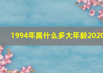 1994年属什么多大年龄2020