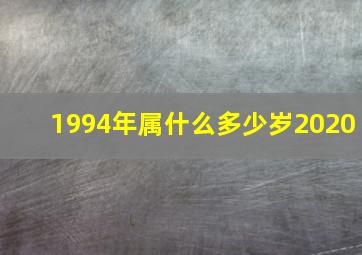 1994年属什么多少岁2020