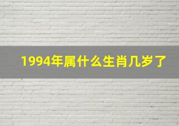 1994年属什么生肖几岁了