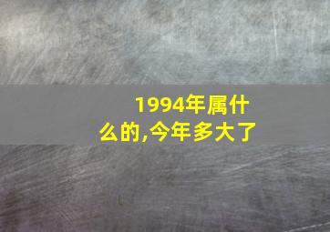 1994年属什么的,今年多大了